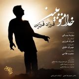 کاور آهنگ خدا منو ببین