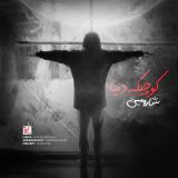 کاور آهنگ کوچیکه دنیا