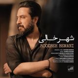 کاور آهنگ شهر خالی