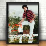 کاور آهنگ پنجره