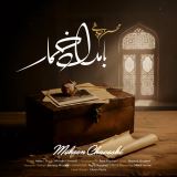 کاور آهنگ بامداد خمار
