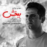 کاور آهنگ ببخش