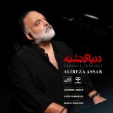 کاور آهنگ دریای تشنه
