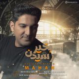 کاور آهنگ رسیدن بخیر