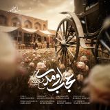کاور آهنگ عجب اومدی