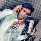 کاور آهنگ بی رحمی