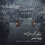 کاور آهنگ تفنگ گریه میکنه