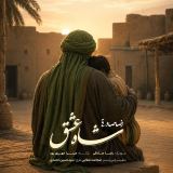کاور آهنگ شاه عشق