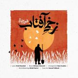 کاور آهنگ زخمی آفتاب