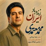 کاور آهنگ زنده باد ایران