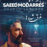 کاور آهنگ غرق شده ها