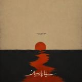 کاور آهنگ جنوب