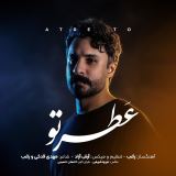 کاور آهنگ عطر تو