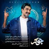 کاور آهنگ جوکر