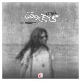 کاور آهنگ گاهی وقتا