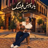 کاور آهنگ یار چیش قشنگ