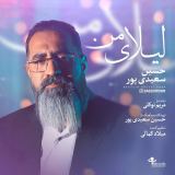 کاور آهنگ لیلای من