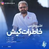 کاور آهنگ خاطرات کیش