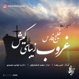 کاور آهنگ خلیج فارس غروب زیبا کیش