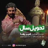 کاور آهنگ تحویل سال