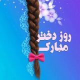 کاور آهنگ دختر بابا