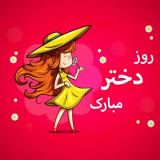 کاور آهنگ دختر