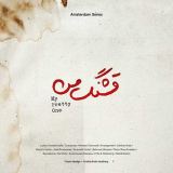 کاور آهنگ قشنگ من