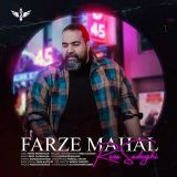 کاور آهنگ فرض محال