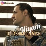 کاور آهنگ تو پشیمون میشی