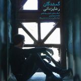 کاور آهنگ گمشدگان