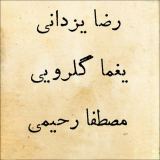 کاور آهنگ کوچه ملی