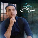 کاور آهنگ رویای تو