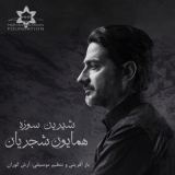 کاور آهنگ شیرین سوزه