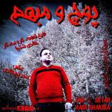 کاور آهنگ پوچ و مبهم