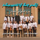 کاور آهنگ درد عشق و انتظار