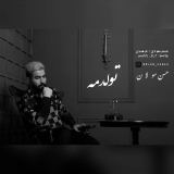 کاور آهنگ تولدمه