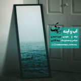 کاور آهنگ آب و آینه