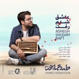 کاور آهنگ عاشق شدم رفت