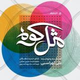 کاور آهنگ مثل کوه