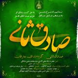 کاور آهنگ صادق ثانی