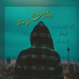 کاور آهنگ روزای ساز و رفیق