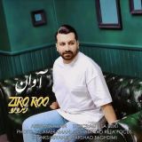 کاور آهنگ زیر و رو