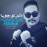 کاور آهنگ دلبر تو چویه