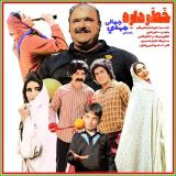 کاور آهنگ خطر داره