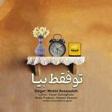 کاور آهنگ تو فقط بیا