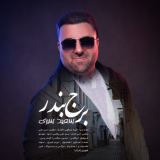 کاور آهنگ برج بندر