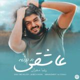 کاور آهنگ عاشقی بد دردیه