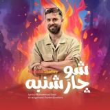 کاور آهنگ شو چارشنبه