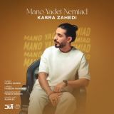 کاور آهنگ منو یادت نمیاد