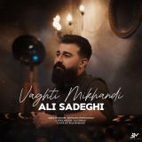 کاور آهنگ وقتی میخندی